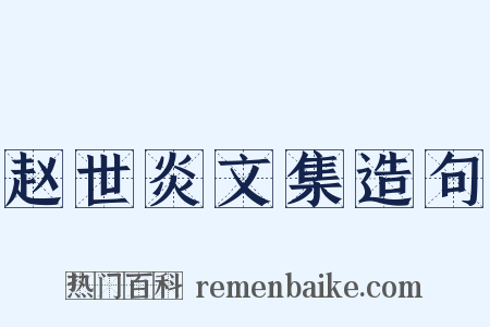 赵世炎文集造句是什么意思的图片